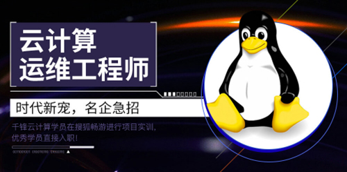 千鋒云計(jì)算培訓(xùn).jpg